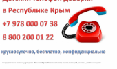 Детский "Телефон доверия" в Республике Крым